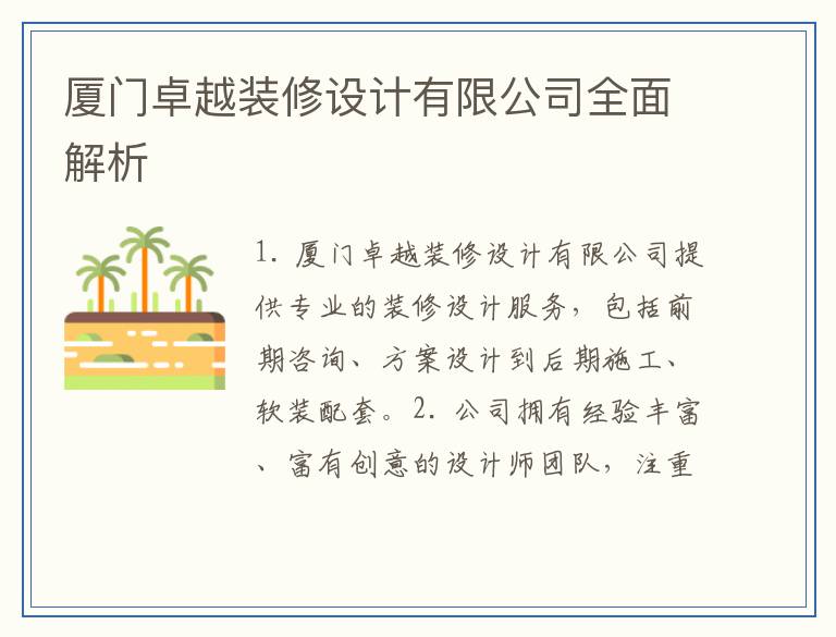 厦门卓越装修设计有限公司全面解析