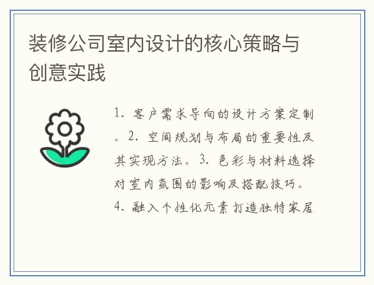 装修公司室内设计的核心策略与创意实践