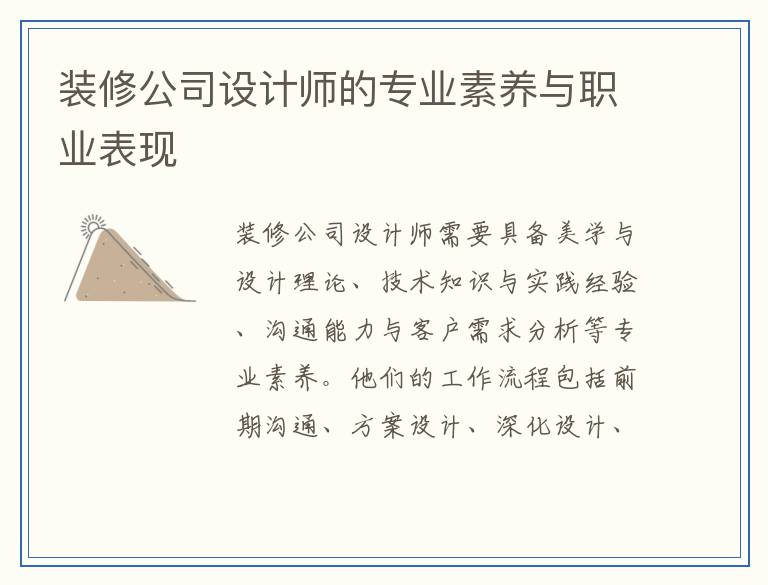 装修公司设计师的专业素养与职业表现