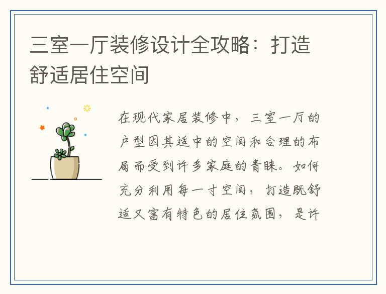 三室一厅装修设计全攻略：打造舒适居住空间
