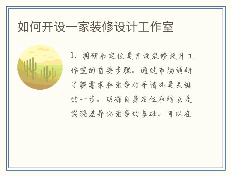 如何开设一家装修设计工作室