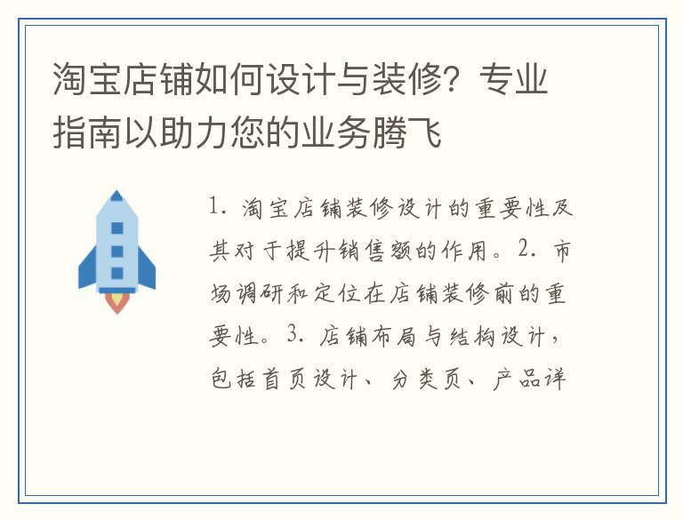 淘宝店铺如何设计与装修？专业指南以助力您的业务腾飞