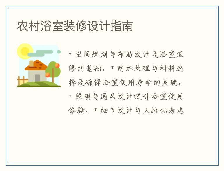 农村浴室装修设计指南