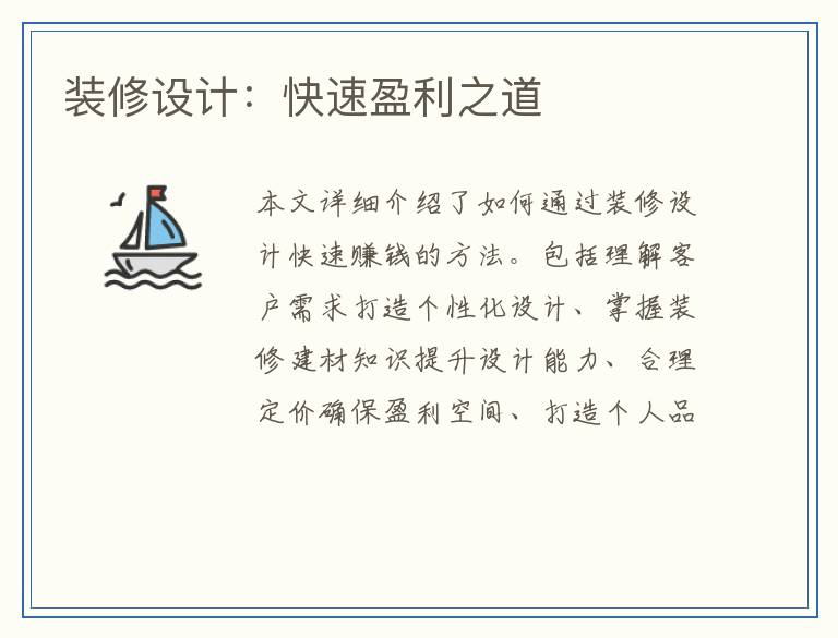 装修设计：快速盈利之道