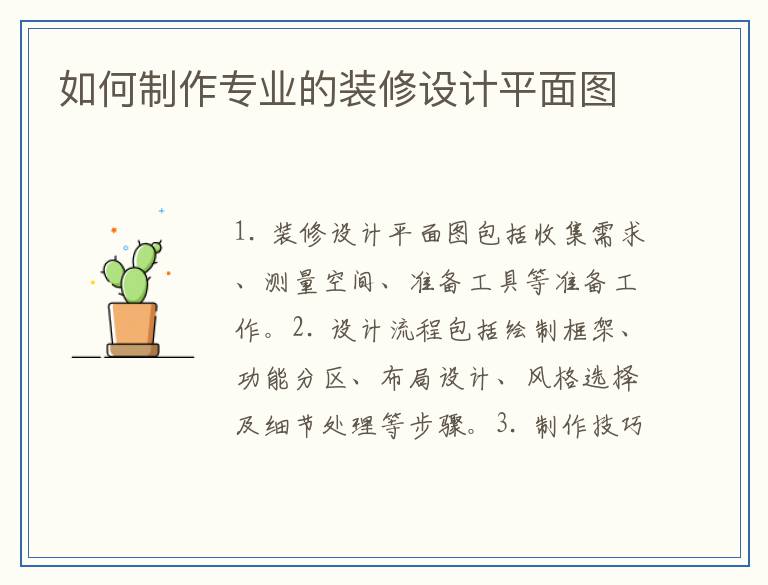 如何制作专业的装修设计平面图