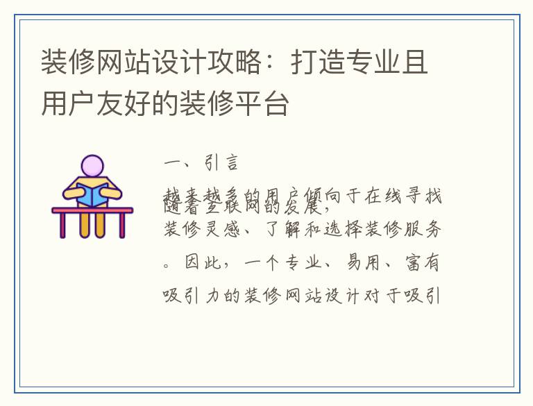 装修网站设计攻略：打造专业且用户友好的装修平台