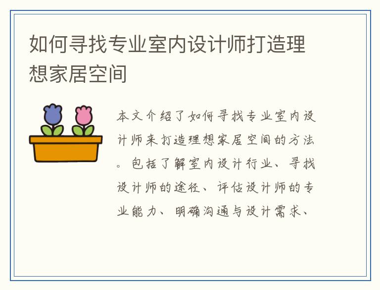 如何寻找专业室内设计师打造理想家居空间