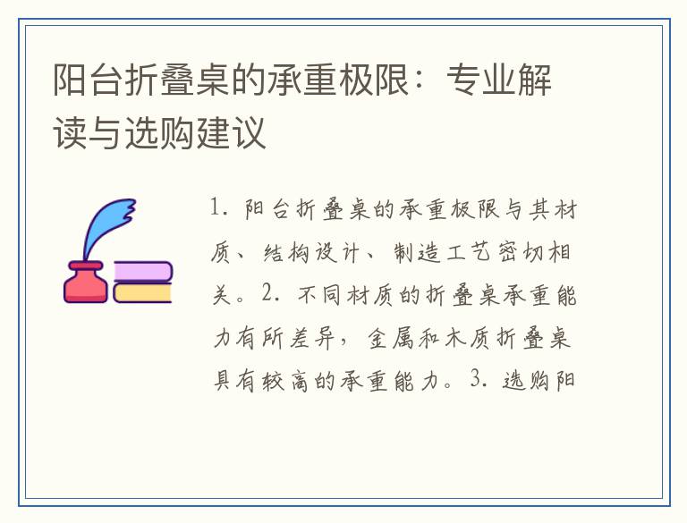 阳台折叠桌的承重极限：专业解读与选购建议