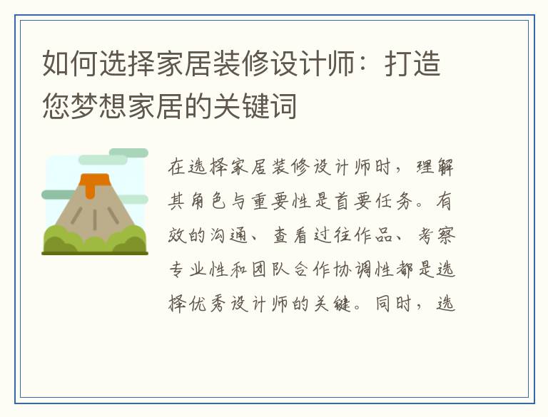 如何选择家居装修设计师：打造您梦想家居的关键词