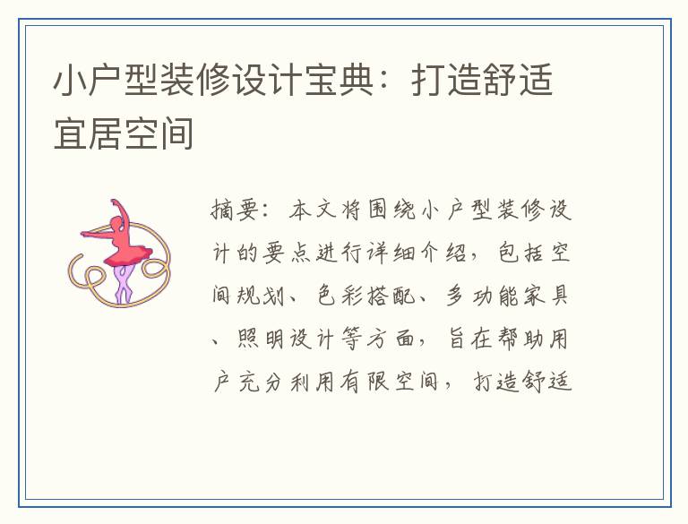 小户型装修设计宝典：打造舒适宜居空间