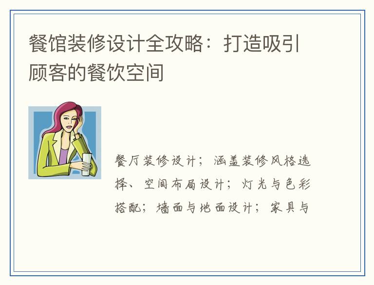 餐馆装修设计全攻略：打造吸引顾客的餐饮空间