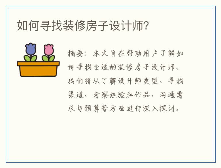 如何寻找装修房子设计师？