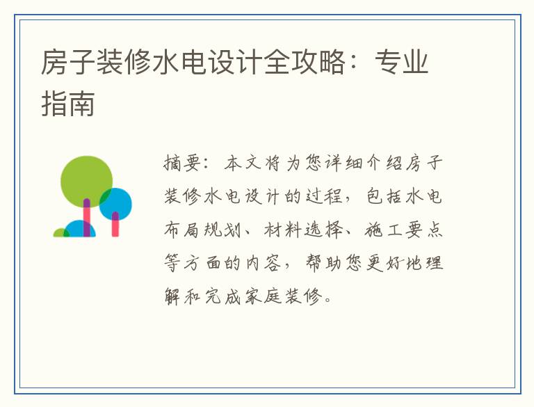 房子装修水电设计全攻略：专业指南