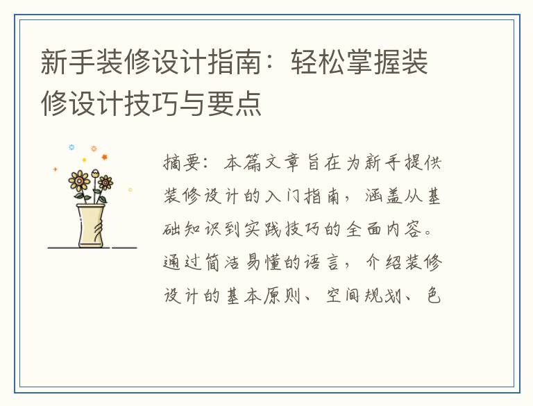 新手装修设计指南：轻松掌握装修设计技巧与要点