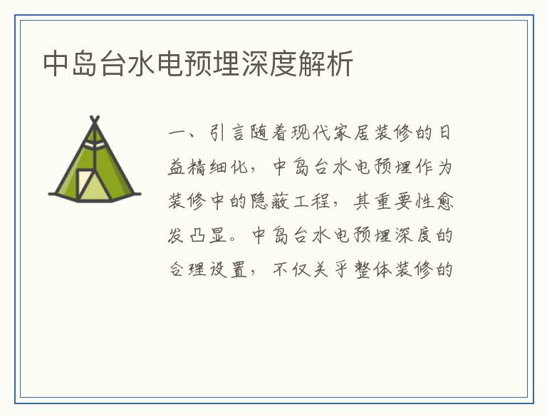 中岛台水电预埋深度解析