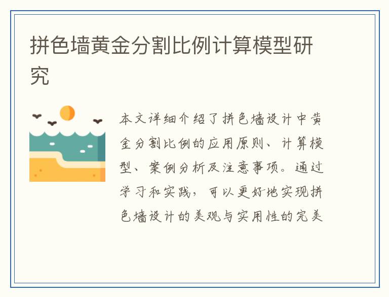 拼色墙黄金分割比例计算模型研究