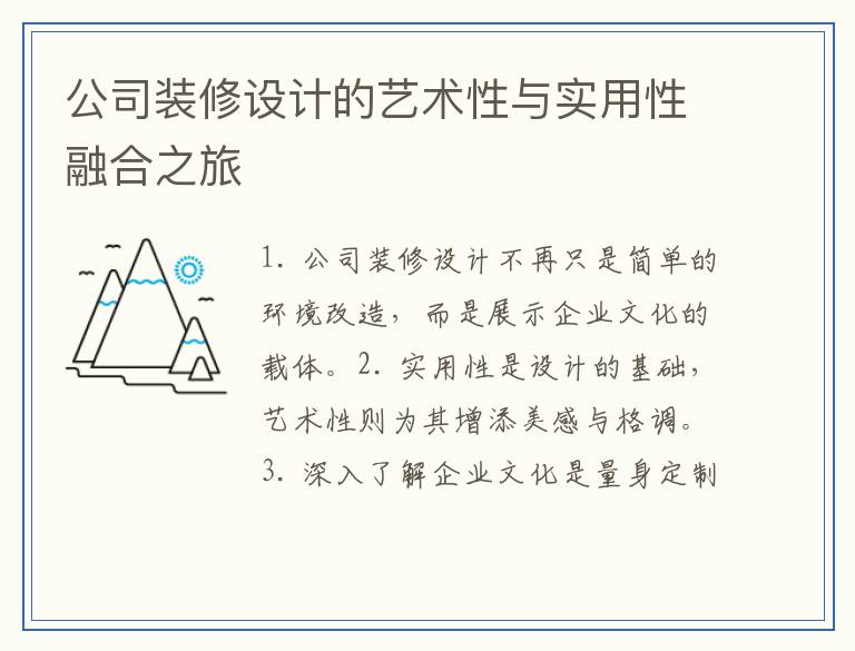 公司装修设计的艺术性与实用性融合之旅