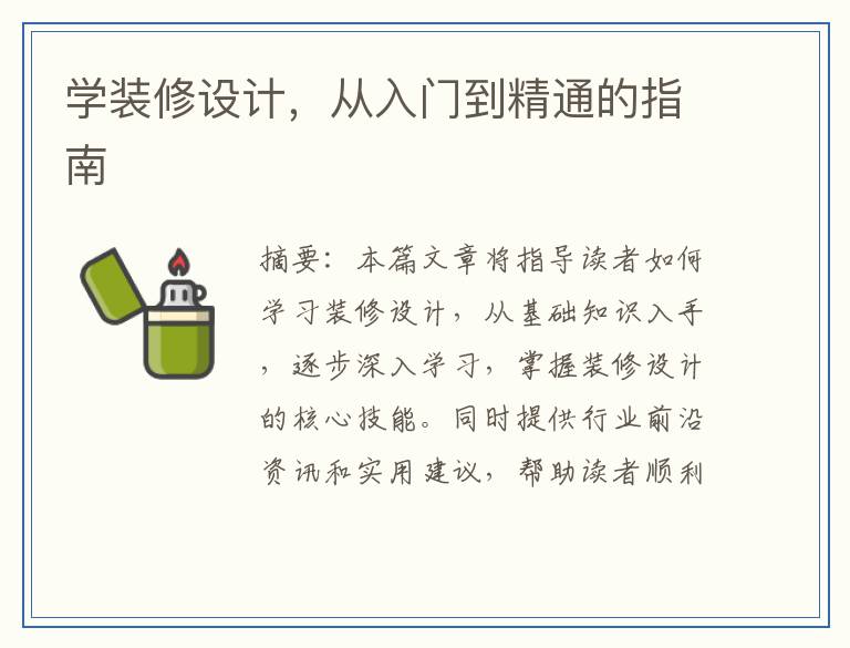 学装修设计，从入门到精通的指南