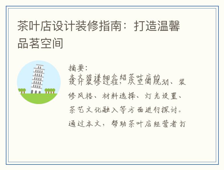 茶叶店设计装修指南：打造温馨品茗空间