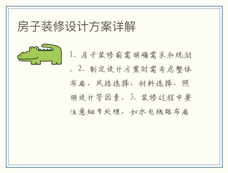房子装修设计方案详解