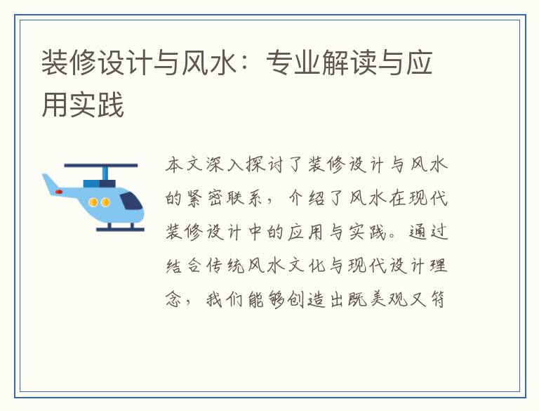 装修设计与风水：专业解读与应用实践