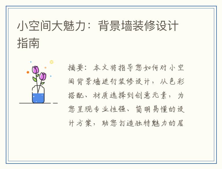 小空间大魅力:背景墙装修设计指南