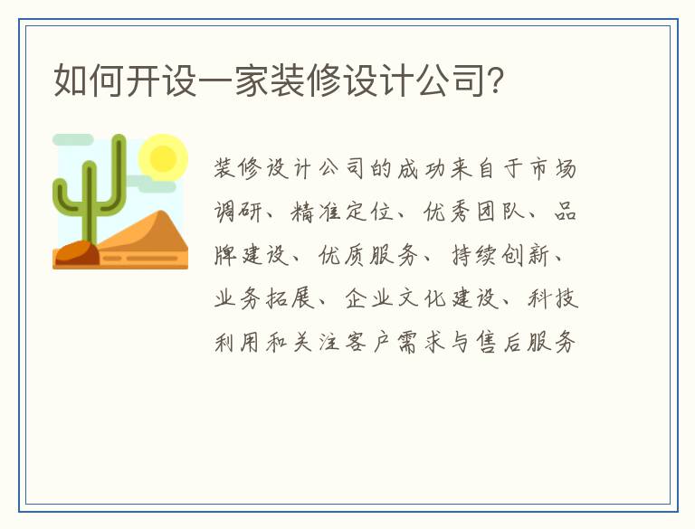 如何开设一家装修设计公司？