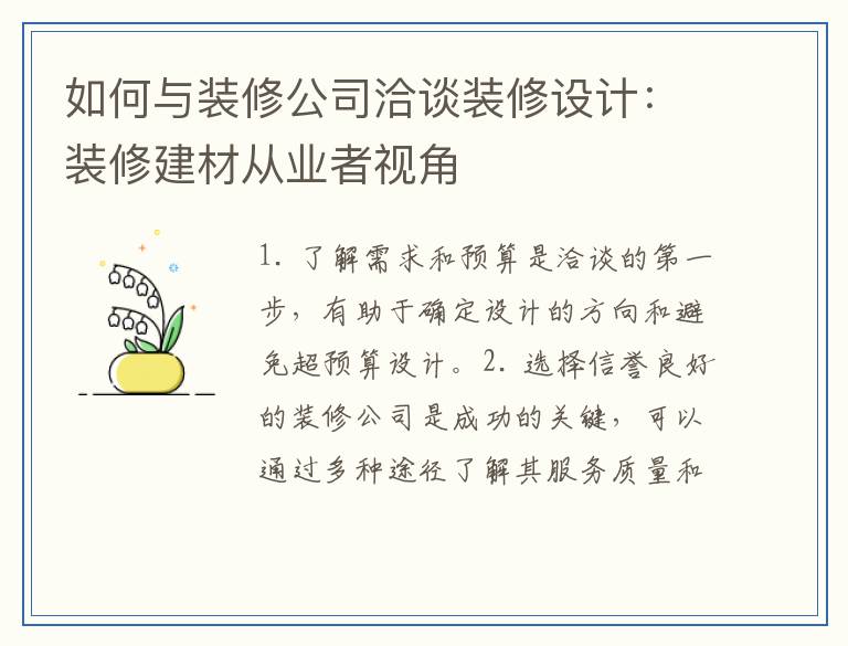 如何与装修公司洽谈装修设计：装修建材从业者视角