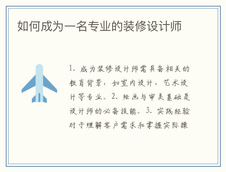 如何成为一名专业的装修设计师