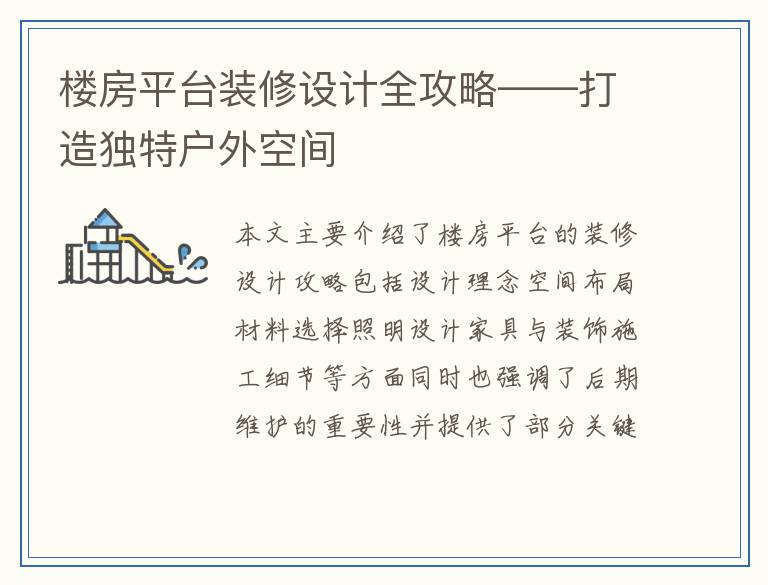 楼房平台装修设计全攻略——打造独特户外空间