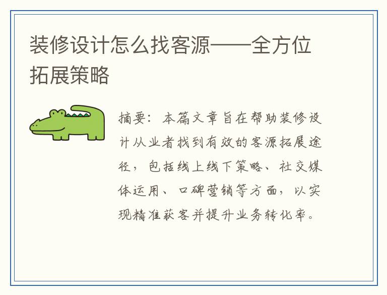 装修设计怎么找客源——全方位拓展策略