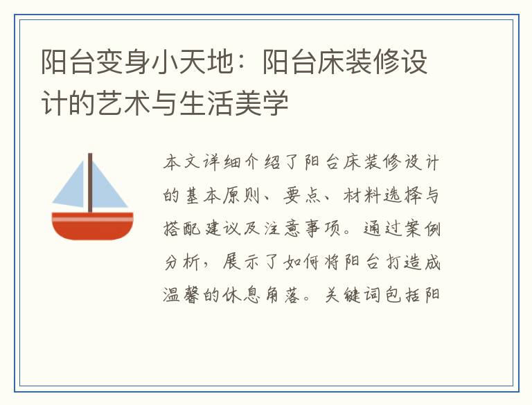 阳台变身小天地：阳台床装修设计的艺术与生活美学