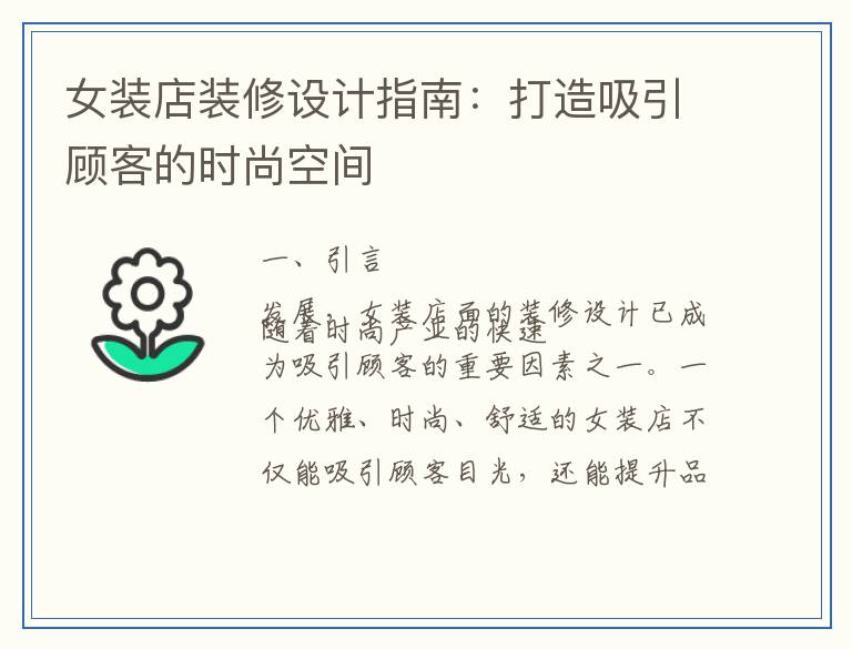 女装店装修设计指南:打造吸引顾客的时尚空间