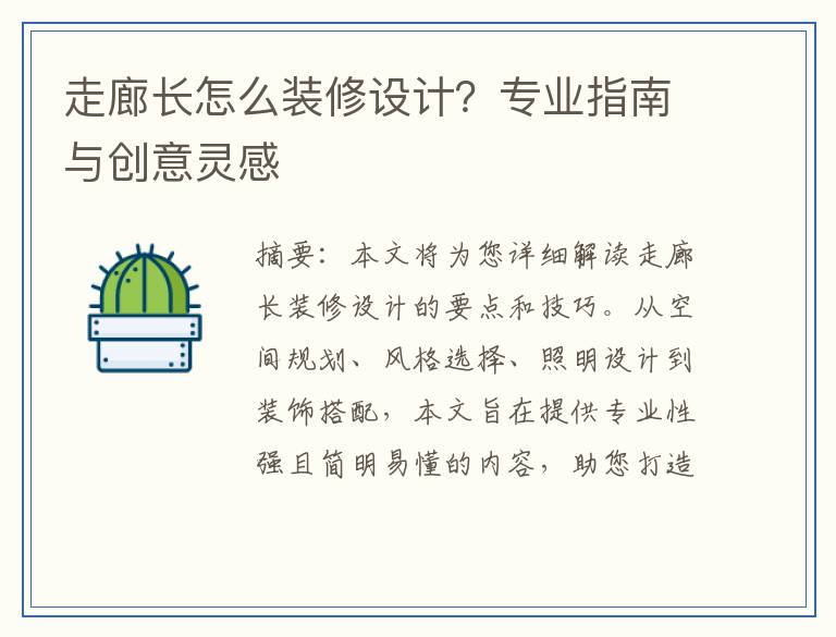 走廊长怎么装修设计？专业指南与创意灵感