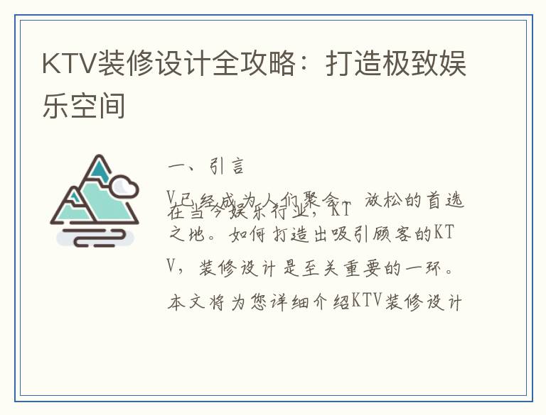 KTV装修设计全攻略:打造极致娱乐空间