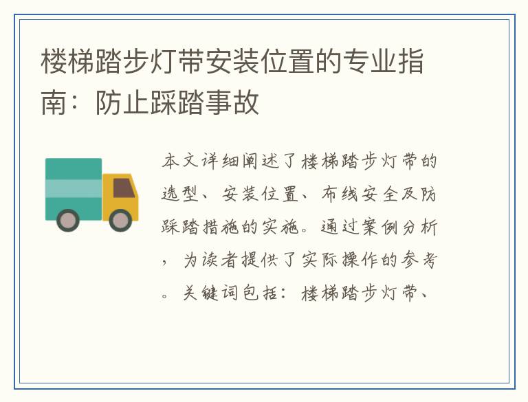 楼梯踏步灯带安装位置的专业指南:防止踩踏事故