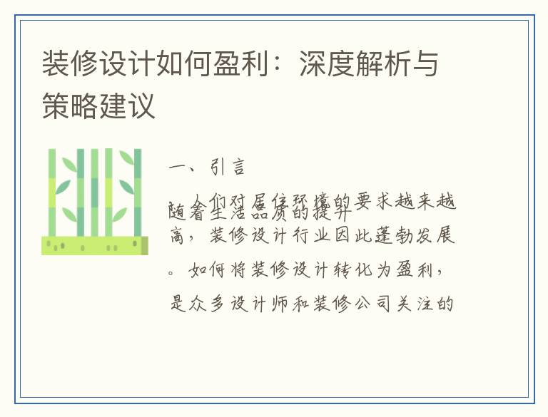 装修设计如何盈利：深度解析与策略建议