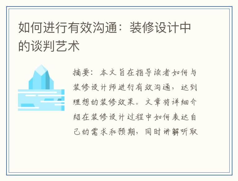 如何进行有效沟通：装修设计中的谈判艺术