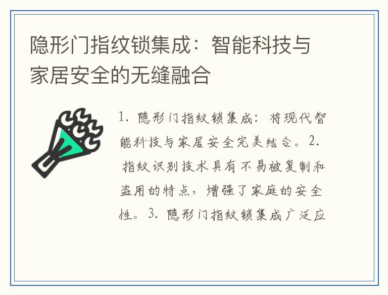 隐形门指纹锁集成：智能科技与家居安全的无缝融合