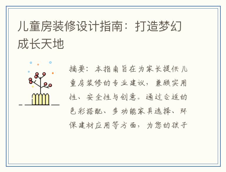 儿童房装修设计指南：打造梦幻成长天地