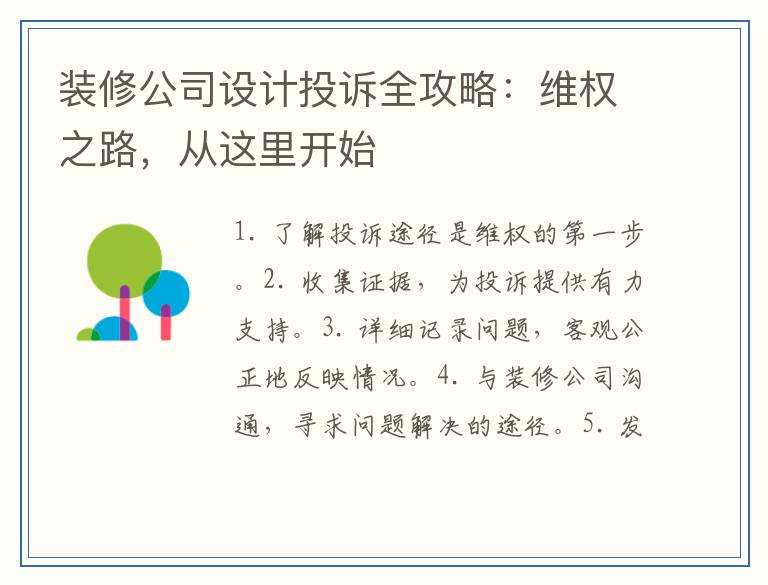 装修公司设计投诉全攻略：维权之路，从这里开始