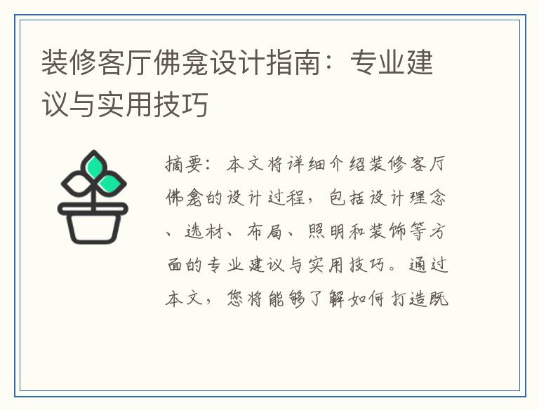装修客厅佛龛设计指南：专业建议与实用技巧