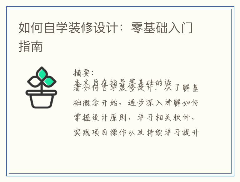 如何自学装修设计：零基础入门指南