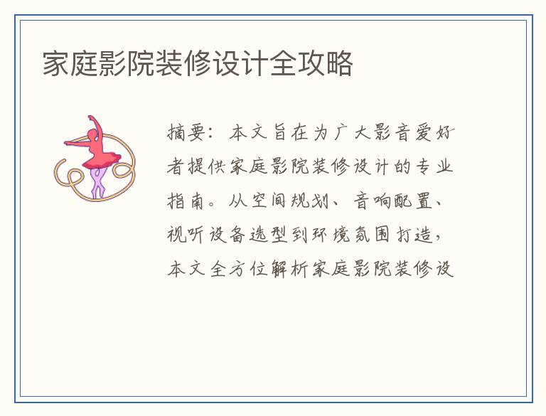 家庭影院装修设计全攻略