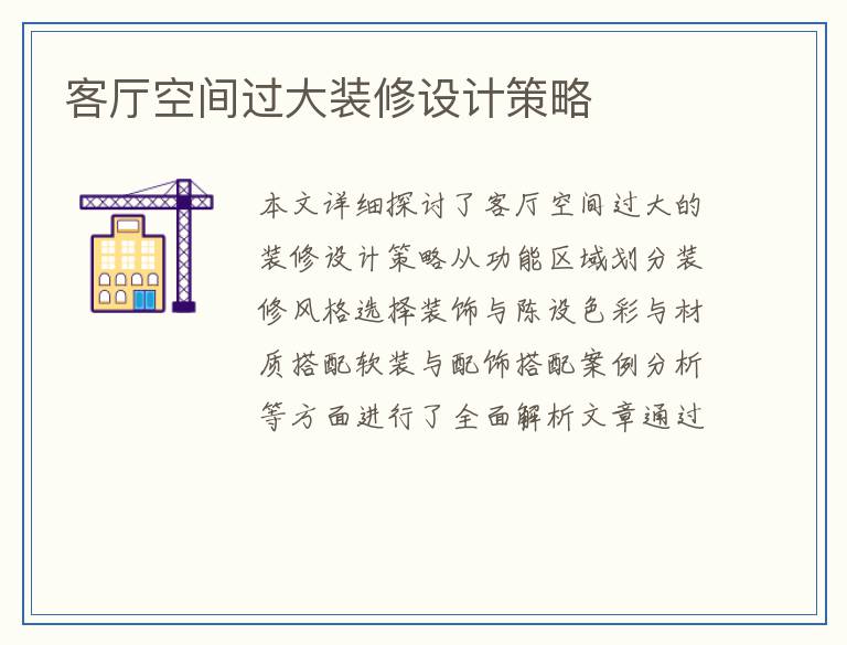 客厅空间过大装修设计策略