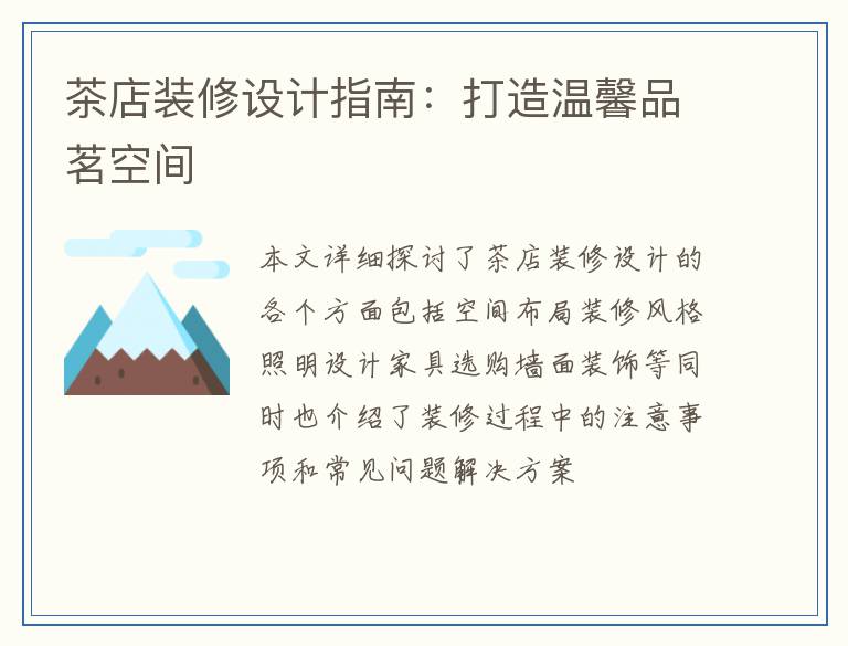 茶店装修设计指南：打造温馨品茗空间