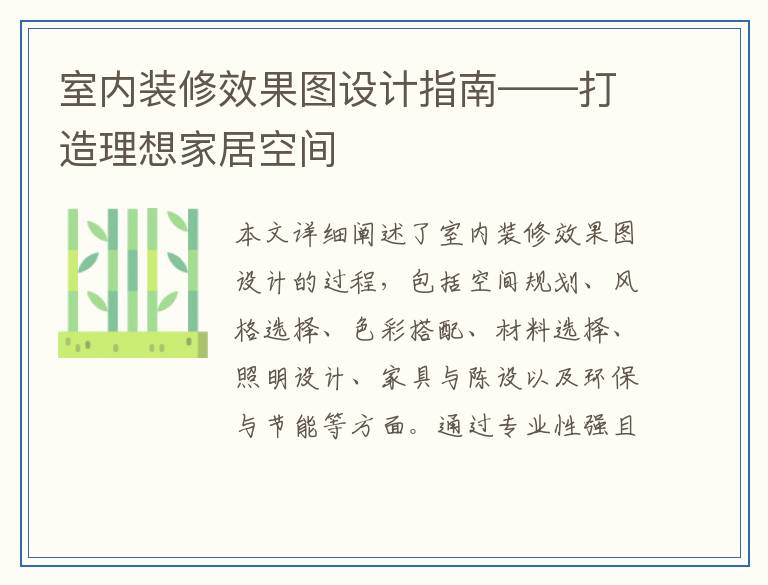 室内装修效果图设计指南——打造理想家居空间