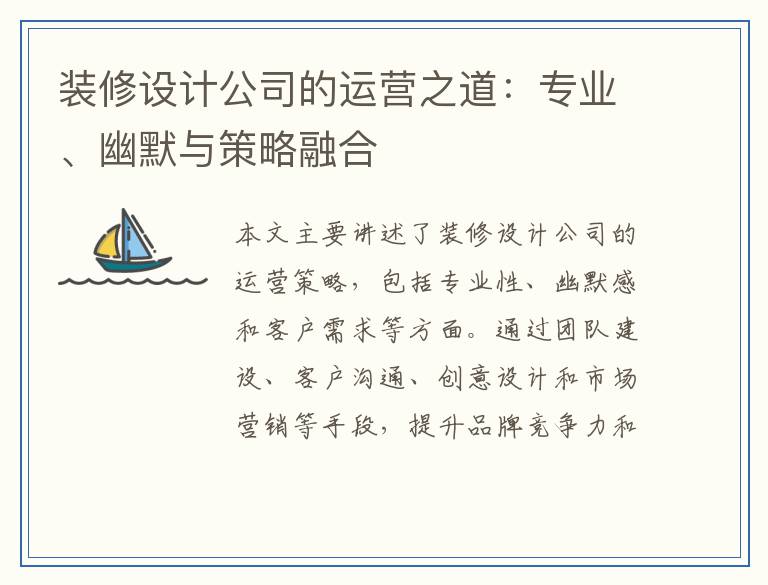 装修设计公司的运营之道：专业、幽默与策略融合
