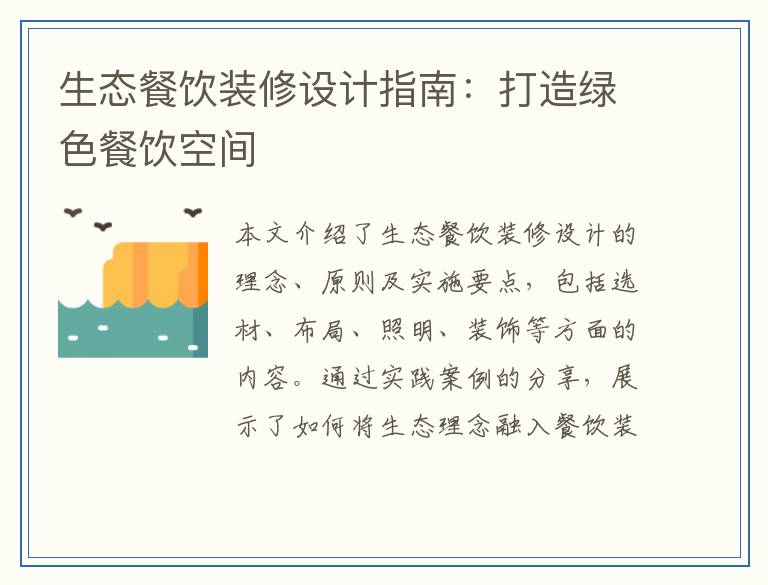 生态餐饮装修设计指南：打造绿色餐饮空间