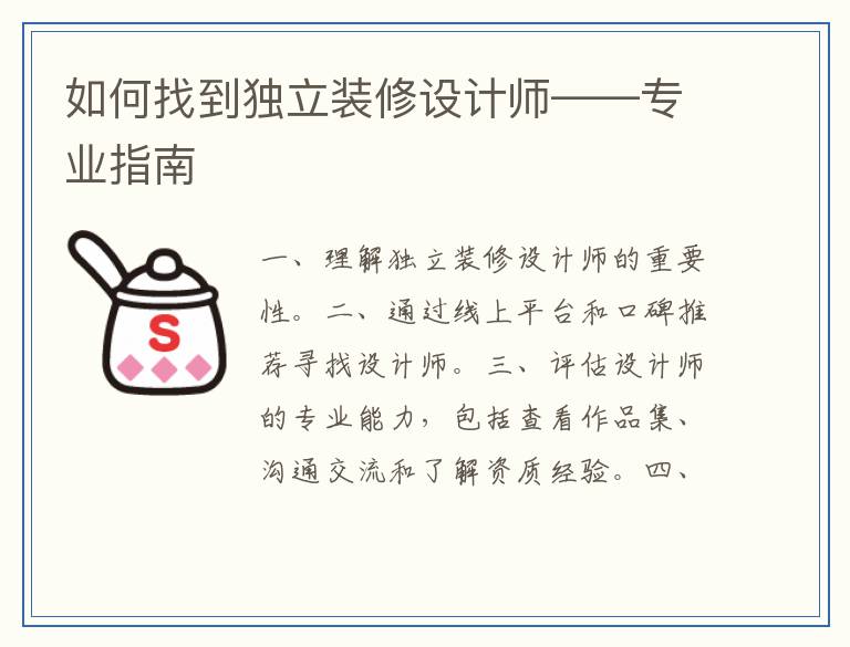 如何找到独立装修设计师——专业指南